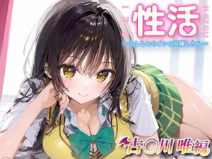 性活 〜もしもヒロインと同棲したら〜 古○川唯(先っぽだけ) [d_443440]