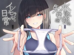 【ソフトマゾ向け】水泳部の先輩とのインモラルな日常【CV:こやまはる】(Reth) [d_443443]