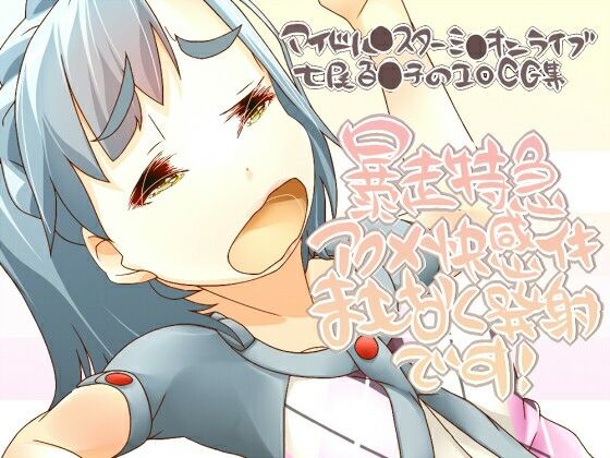 暴走特急アクメ快感イキまもなく発射です！(scrotum) [d_443477]