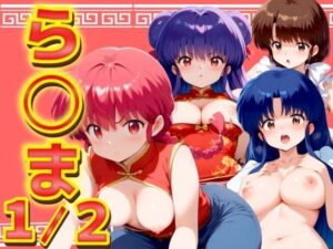 ら◯ま1/2 4キャラ500枚！(エロ男爵) [d_443487]