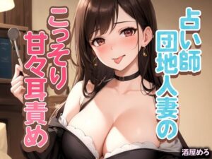 占い師団地人妻のこっそり甘々耳責め(rino) [d_443494]