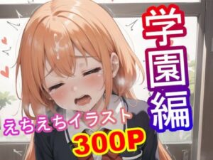全ての制服フェチに捧げる！！学園えちえちガール300枚！(アトリエアイナーガ) [d_443509]