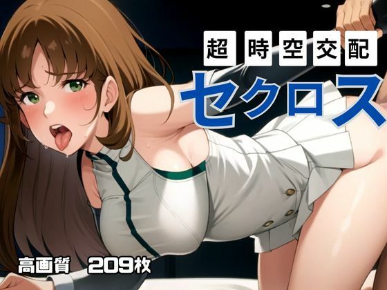 超時空交配セクロス(ブルームーンパブリッシング) [d_443519]