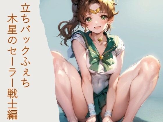 立ちバックふぇち 木星のセーラー戦士編(フェチ工房) [d_443520]