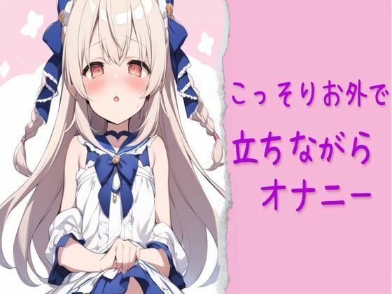 こっそりお外で立ちながらオナニー(せみなっつ) [d_443535]