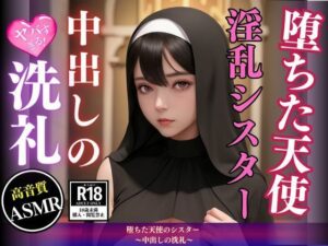 堕ちた天使のシスター 〜中出しの洗礼〜(スーパーAI) [d_443543]