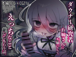 ダウナー研究者お姉さんにお願いしてえっちなことしてもらう話。(内臓研究所) [d_443545]