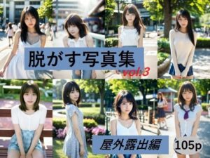 脱がす写真集 屋外露出編(AI SONA) [d_443552]