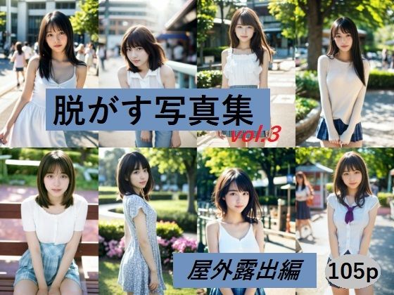 脱がす写真集 屋外露出編(AI SONA) [d_443552]