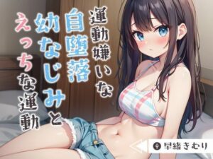 運動嫌いな自堕落幼なじみとえっちな運動【KU100】(いたずらえっち 〜性癖よ恍惚なれ〜) [d_443559]