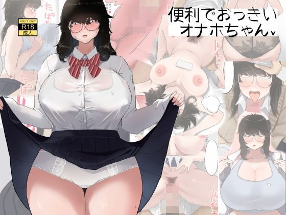 便利でおっきいオナホちゃん(七星12mg) [d_443588]