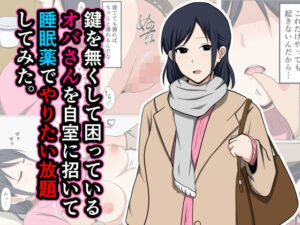 鍵を無くして困っているオバさんを自室に招いて睡眠薬でやりたい放題してみた。(おばすこソウル) [d_443593]
