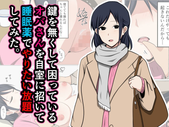 鍵を無くして困っているオバさんを自室に招いて睡眠薬でやりたい放題してみた。(おばすこソウル) [d_443593]