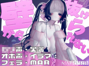 壁から抜けられない！【MAR】(白雪ひなのにゃんにゃん場) [d_443599]