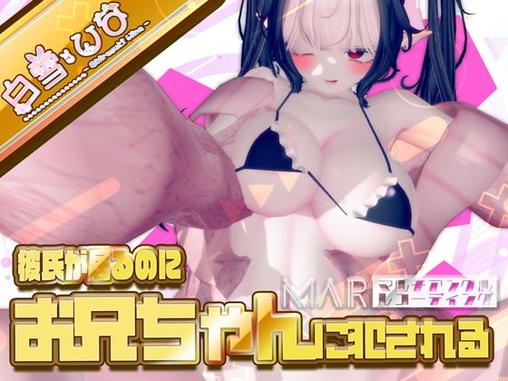 彼氏がいるのにお兄ちゃんに犯●れる【MAR】(白雪ひなのにゃんにゃん場) [d_443600]