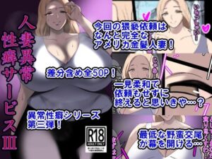 人妻異常性癖サービス3(イソポキングダム) [d_443604]