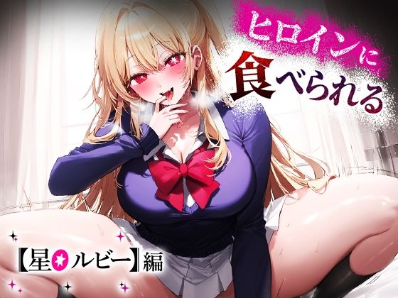 ヒロインに食べられる 星○ルビー(愛汁) [d_443610]