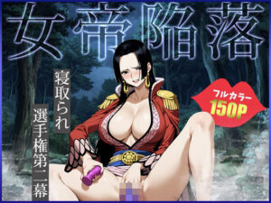 ハ◯コック〜女帝陥落〜(わいわいビショ門天) [d_443615]