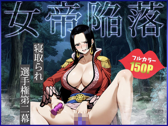 ハ◯コック〜女帝陥落〜(わいわいビショ門天) [d_443615]