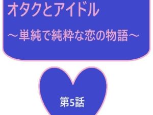 オタクとアイドル 5話(サンマテ) [d_443625]