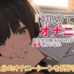 『初めてのオナニー』をなぜか教えてくれる女子しかいない教室(やおや) [d_443636]