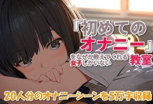 『初めてのオナニー』をなぜか教えてくれる女子しかいない教室(やおや) [d_443636]