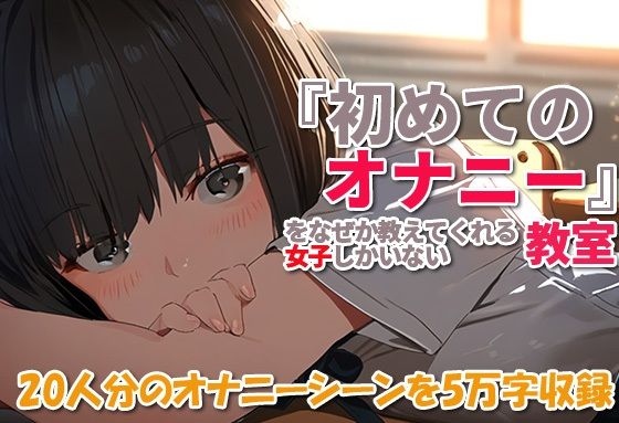 『初めてのオナニー』をなぜか教えてくれる女子しかいない教室(やおや) [d_443636]