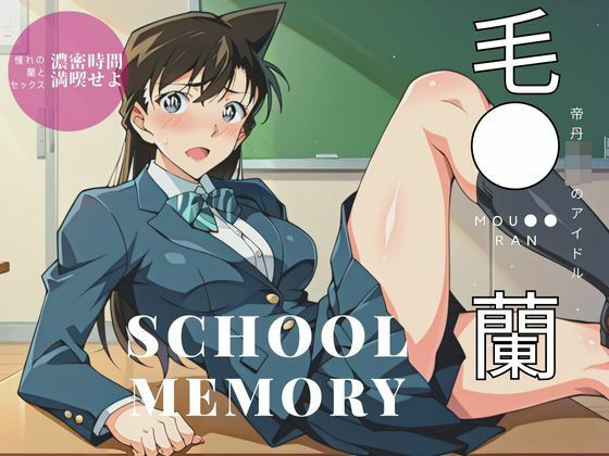 帝丹〇校のアイドル 毛●蘭(えち詩人) [d_443641]