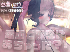 電車で痴●にあちゃった？！【MAR】(白雪ひなのにゃんにゃん場) [d_443647]