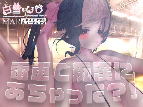 電車で痴●にあちゃった？！【MAR】(白雪ひなのにゃんにゃん場) [d_443647]