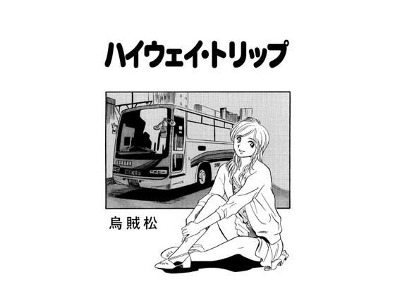 ハイウェイ・トリップ(ナンネット) [d_443648]