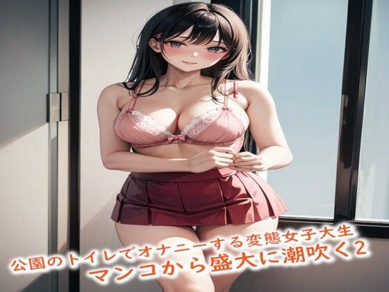 公園のトイレでオナニーする変態女子大生が興奮しすぎてマンコから盛大に潮吹く2(ガールズコレクション) [d_443652]
