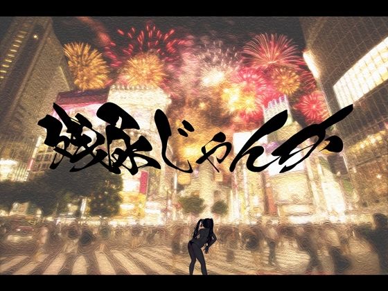 残尿じゃんか 〜 イかなければ、イかせばいい 〜(白雪ひなのにゃんにゃん場) [d_443656]