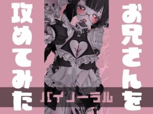 おにいさんを攻めてみた【バイノーラル】(白雪ひなのにゃんにゃん場) [d_443658]