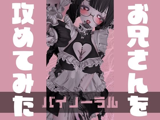 おにいさんを攻めてみた【バイノーラル】(白雪ひなのにゃんにゃん場) [d_443658]