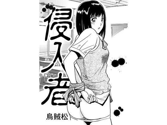 侵入者(ナンネット) [d_443661]