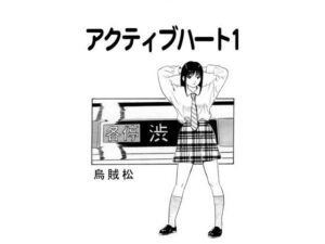 アクティブハート1(ナンネット) [d_443669]