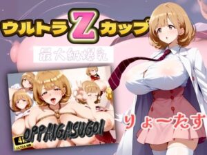 【4K】ウルトラZカップ りょーたす(エロ男爵) [d_443670]