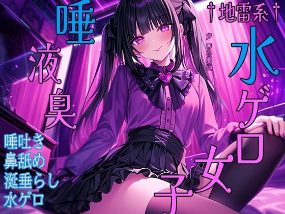 †地雷系†水ゲロ女子唾液臭 唾吐き 鼻舐め 涎垂らし 水ゲロ(三毛猫BOX) [d_443673]