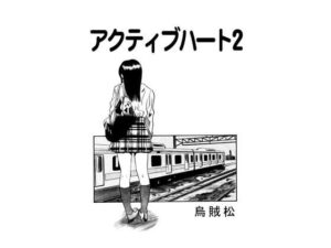 アクティブハート2(ナンネット) [d_443675]