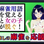 麻雀用語を覚えると女の子が脱ぐ！(TノすK) [d_443677]