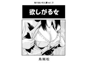 欲しがる女(ナンネット) [d_443684]