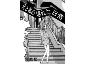 兄と私の壊れた日常(ナンネット) [d_443689]