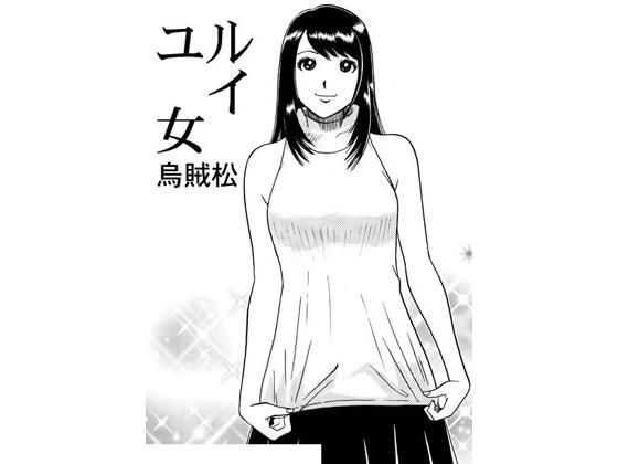 ユルイ女(ナンネット) [d_443693]