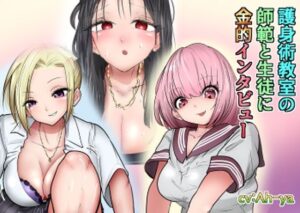 護身術教室の師範と生徒に金的インタビュー(atotama) [d_443704]