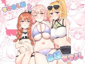 なか〇し部と水着なかよし(タナバタミルキーウェイ) [d_443705]