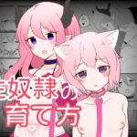 性奴●の育て方(ナボチ) [d_443709]