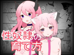 性奴●の育て方(ナボチ) [d_443709]