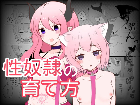 性奴●の育て方(ナボチ) [d_443709]