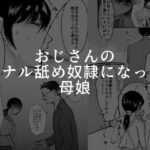 おじさんのアナル舐め奴●になった母娘(可哀) [d_443721]